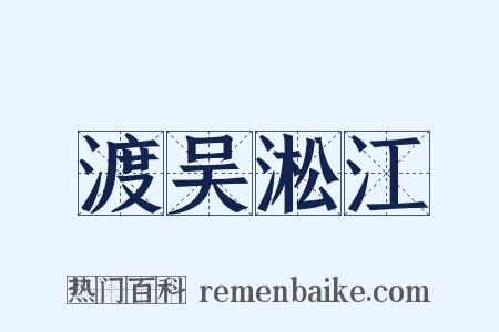渡吴淞江是什么意思的图片